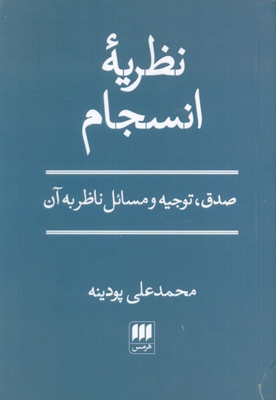 نظریه انسجام